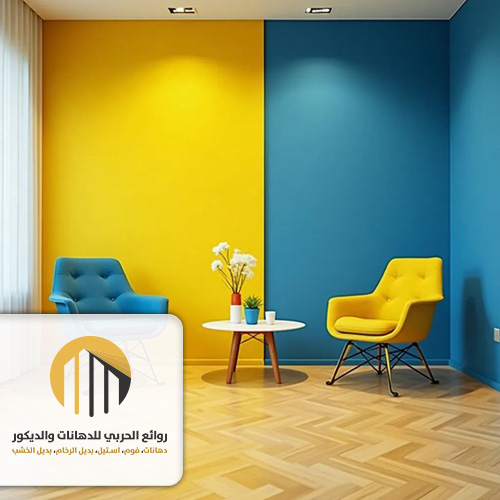 الوان دهانات صالات حي الشوقية